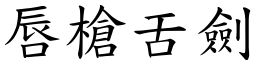 唇槍舌劍 (楷體矢量字庫)