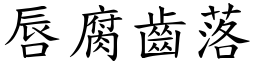 唇腐齒落 (楷體矢量字庫)
