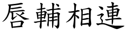 唇輔相連 (楷體矢量字庫)