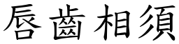 唇齒相須 (楷體矢量字庫)