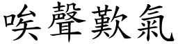 唉聲歎氣 (楷體矢量字庫)