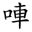 唓 (楷體矢量字庫)