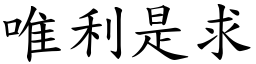 唯利是求 (楷體矢量字庫)