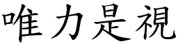 唯力是視 (楷體矢量字庫)