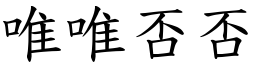 唯唯否否 (楷體矢量字庫)