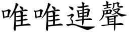 唯唯連聲 (楷體矢量字庫)