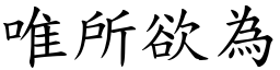 唯所欲為 (楷體矢量字庫)