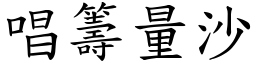唱籌量沙 (楷體矢量字庫)