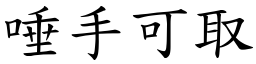 唾手可取 (楷體矢量字庫)