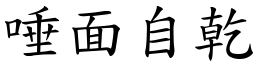 唾面自乾 (楷體矢量字庫)