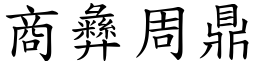 商彝周鼎 (楷體矢量字庫)