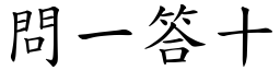 問一答十 (楷體矢量字庫)