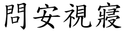 問安視寢 (楷體矢量字庫)
