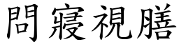 問寢視膳 (楷體矢量字庫)