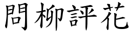 問柳評花 (楷體矢量字庫)