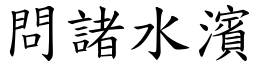 問諸水濱 (楷體矢量字庫)