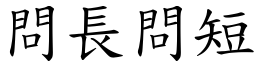 問長問短 (楷體矢量字庫)