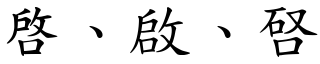 啓、啟、唘 (楷體矢量字庫)