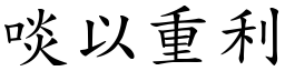 啖以重利 (楷體矢量字庫)