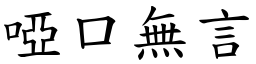 啞口無言 (楷體矢量字庫)