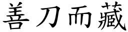 善刀而藏 (楷體矢量字庫)