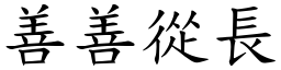 善善從長 (楷體矢量字庫)