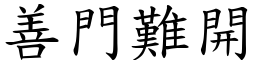 善門難開 (楷體矢量字庫)