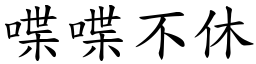 喋喋不休 (楷體矢量字庫)