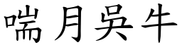 喘月吳牛 (楷體矢量字庫)