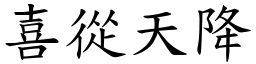 喜從天降 (楷體矢量字庫)