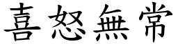 喜怒無常 (楷體矢量字庫)