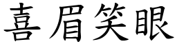 喜眉笑眼 (楷體矢量字庫)