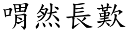 喟然長歎 (楷體矢量字庫)