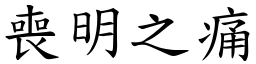 喪明之痛 (楷體矢量字庫)