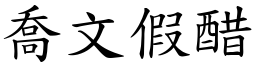 喬文假醋 (楷體矢量字庫)