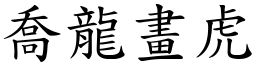 喬龍畫虎 (楷體矢量字庫)