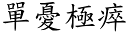 單憂極瘁 (楷體矢量字庫)