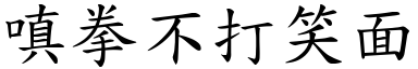 嗔拳不打笑面 (楷體矢量字庫)