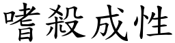 嗜殺成性 (楷體矢量字庫)