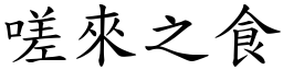 嗟來之食 (楷體矢量字庫)