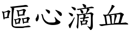 嘔心滴血 (楷體矢量字庫)