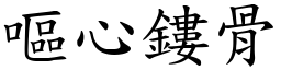 嘔心鏤骨 (楷體矢量字庫)