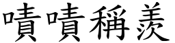 嘖嘖稱羨 (楷體矢量字庫)