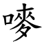 嘜 (楷體矢量字庫)