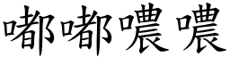 嘟嘟噥噥 (楷體矢量字庫)