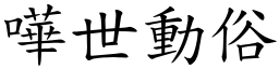 嘩世動俗 (楷體矢量字庫)