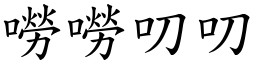 嘮嘮叨叨 (楷體矢量字庫)