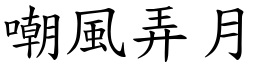 嘲風弄月 (楷體矢量字庫)