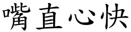 嘴直心快 (楷體矢量字庫)