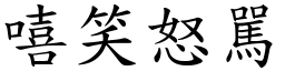 嘻笑怒駡 (楷體矢量字庫)